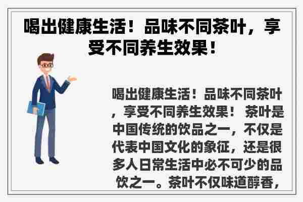 喝出健康生活！品味不同茶叶，享受不同养生效果！